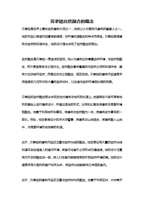 贝聿铭自然融合的概念