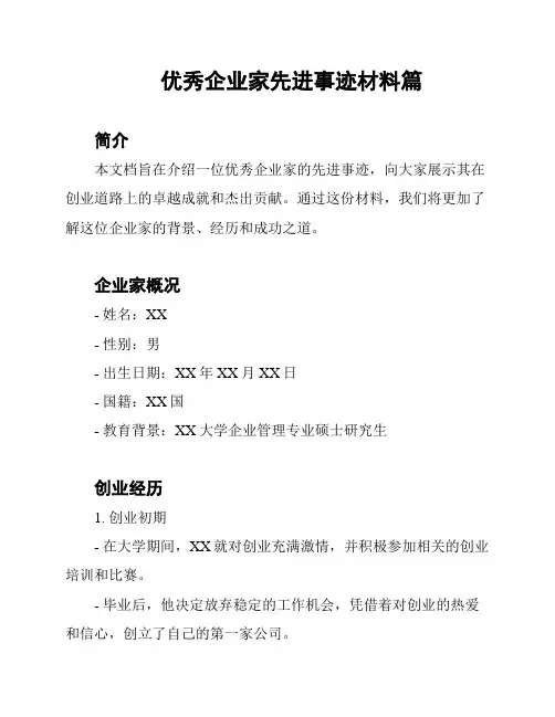 优秀企业家先进事迹材料篇