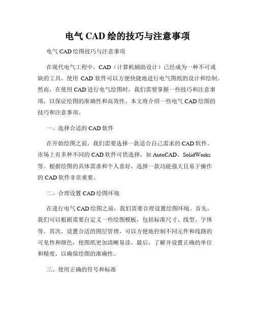 电气CAD绘的技巧与注意事项
