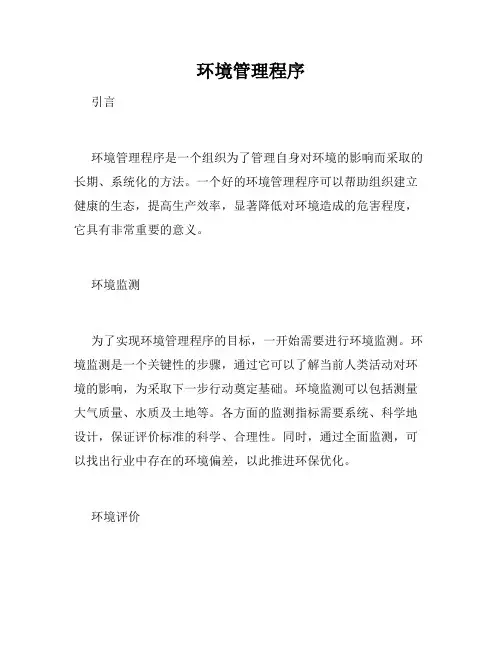 环境管理程序