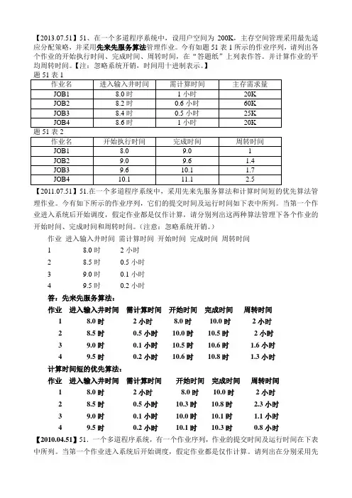 2001-2013综合题全国高等教育自学考试操作系统概论试题及答案