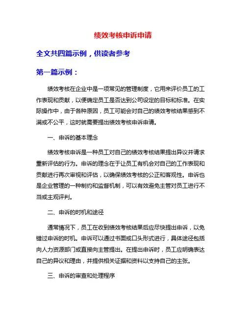 绩效考核申诉申请