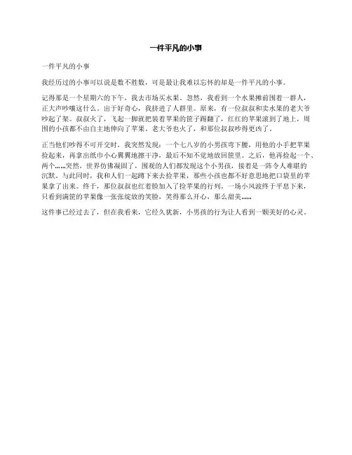 一件平凡的小事
