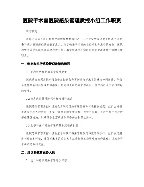 医院手术室医院感染管理质控小组工作职责