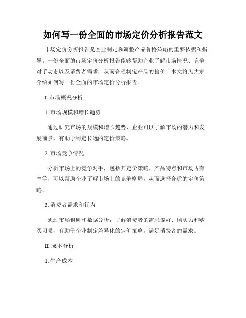 如何写一份全面的市场定价分析报告范文