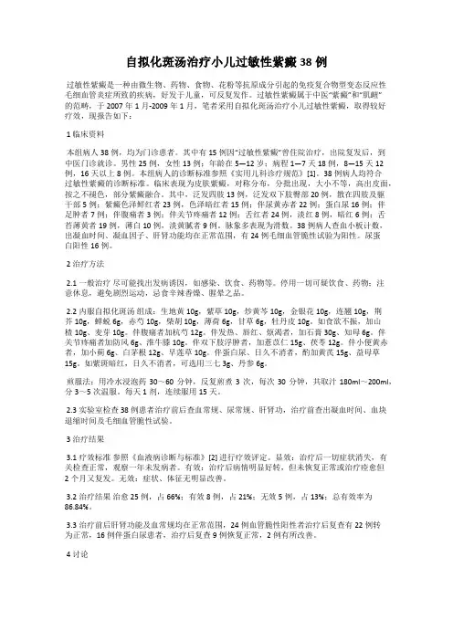 自拟化斑汤治疗小儿过敏性紫癜38例