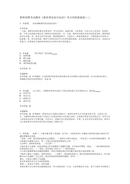教师招聘考试题库《教育理论综合知识》考点巩固最新版(二)_81