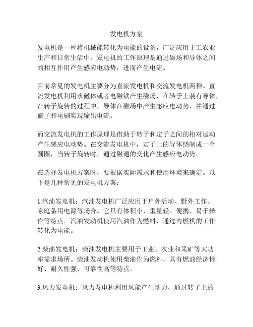 发电机方案