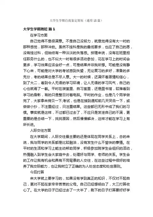 大学生学期自我鉴定简短（通用18篇）