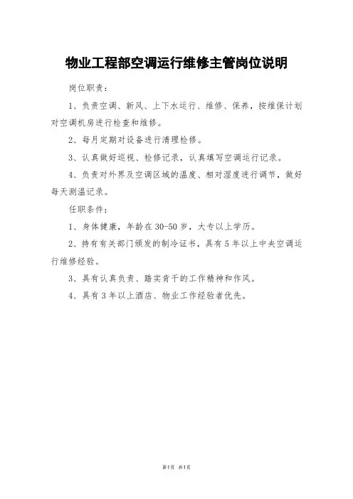 物业工程部空调运行维修主管岗位说明