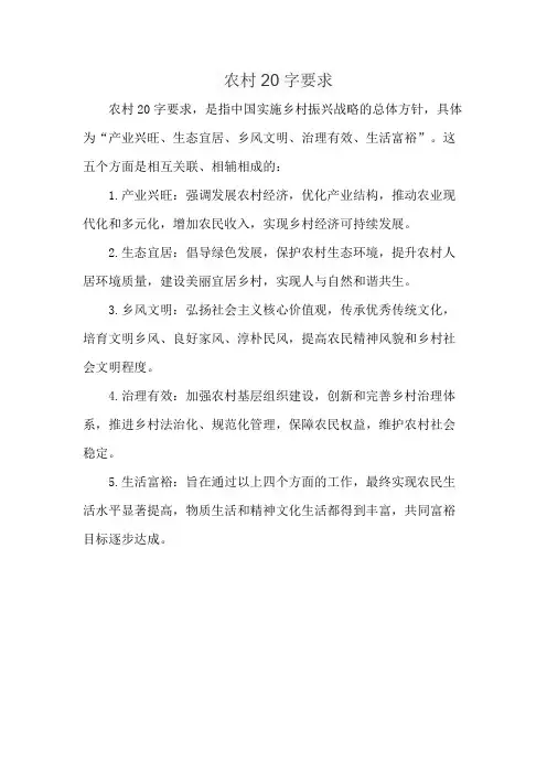农村20字要求