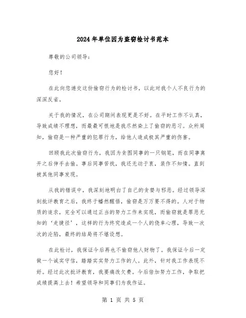 2024年单位因为盗窃检讨书范本(三篇)