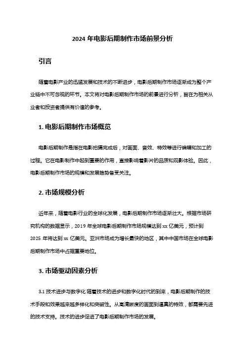 2024年电影后期制作市场前景分析