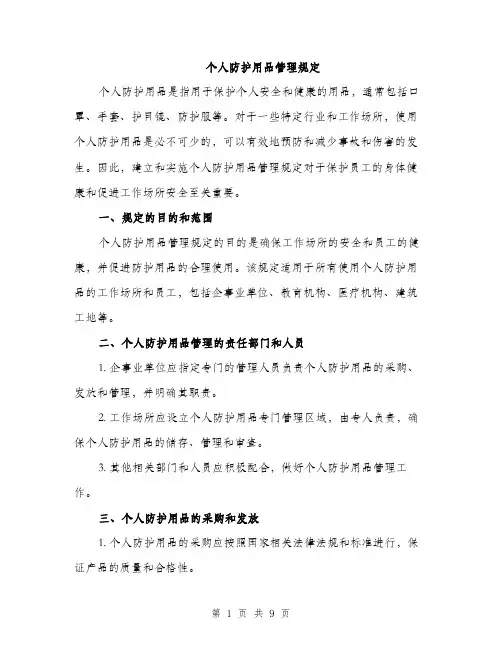 个人防护用品管理规定(3篇)