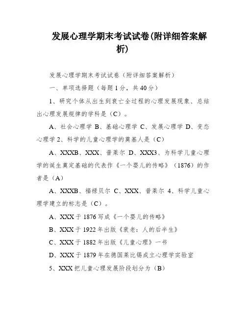 发展心理学期末考试试卷(附详细答案解析)
