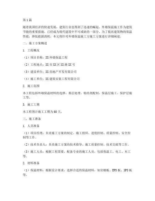 外墙保温施工方施工方案(3篇)