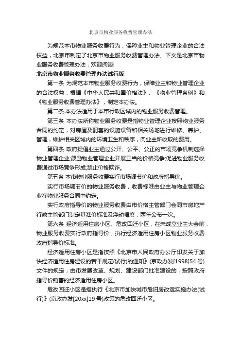 北京市物业服务收费管理办法_办法_