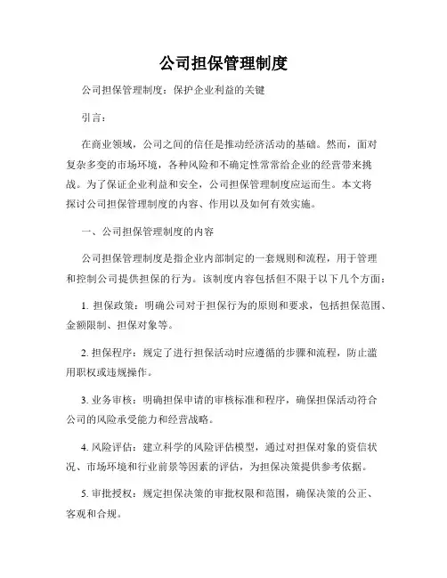 公司担保管理制度