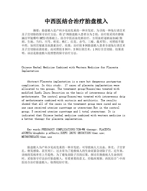 中西医结合治疗胎盘植入