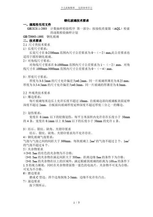 钢化玻璃技术要求(BLD)