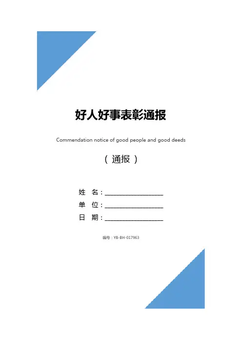 好人好事表彰通报
