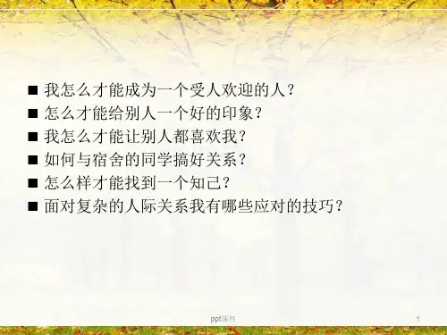 心理健康教育之人际交往  ppt课件
