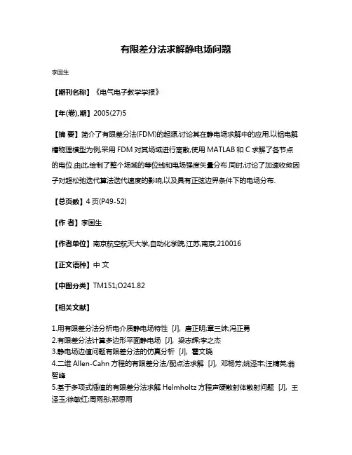 有限差分法求解静电场问题