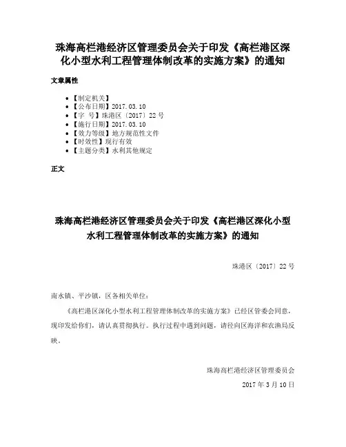 珠海高栏港经济区管理委员会关于印发《高栏港区深化小型水利工程管理体制改革的实施方案》的通知