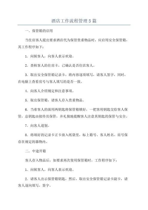 酒店工作流程管理5篇