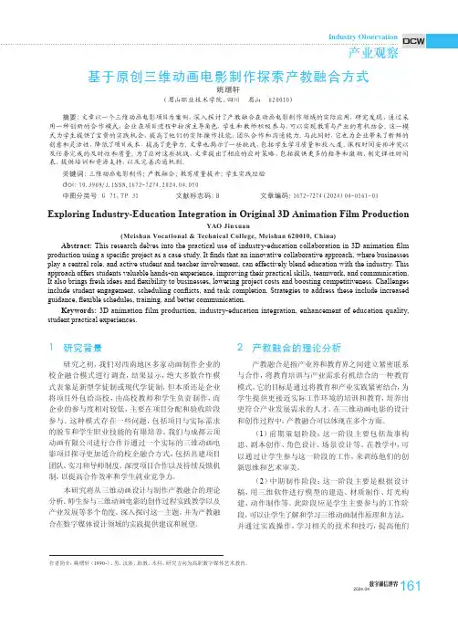 基于原创三维动画电影制作探索产教融合方式