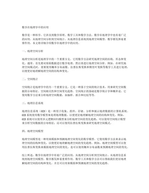 数学在地理学中的一些应用