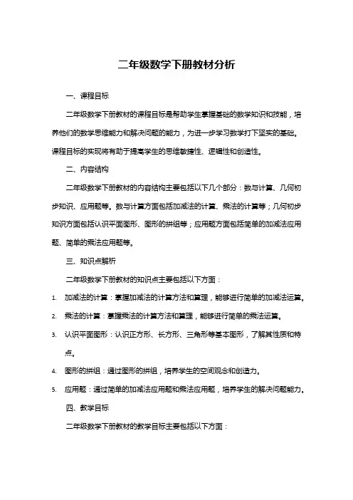 二年级数学下册教材分析