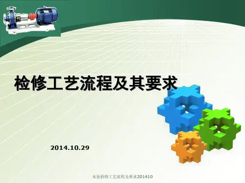水泵检修工艺流程及要求201410 ppt课件