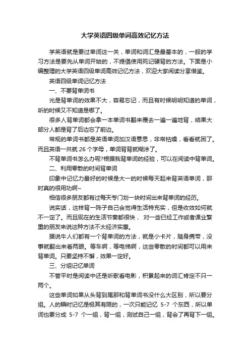 大学英语四级单词高效记忆方法