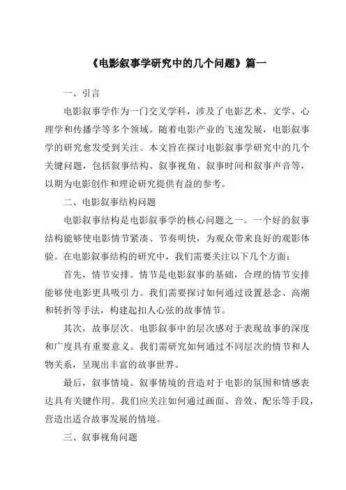 《2024年电影叙事学研究中的几个问题》范文
