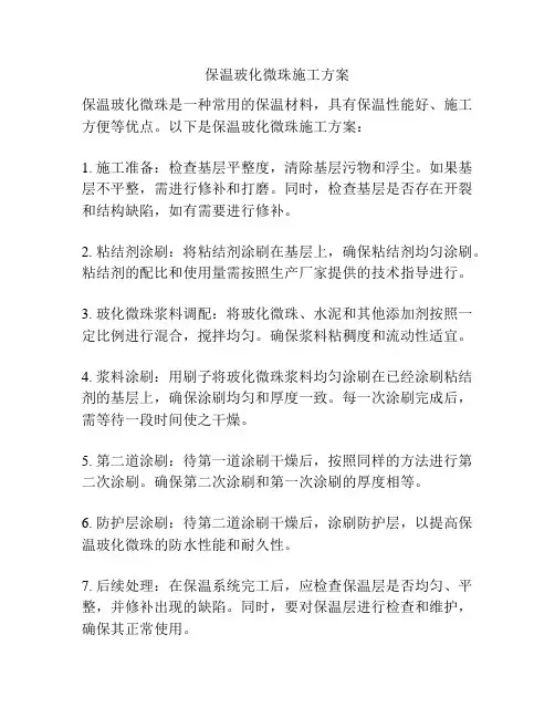 保温玻化微珠施工方案