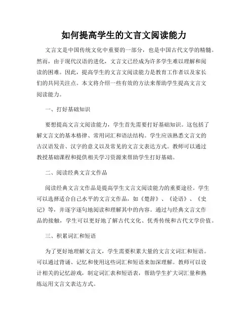 如何提高学生的文言文阅读能力