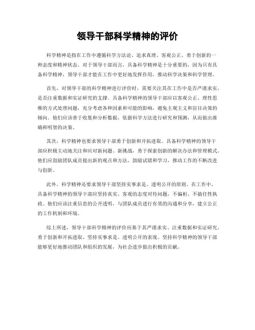 领导干部科学精神的评价