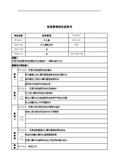 信息管理岗位说明书.doc