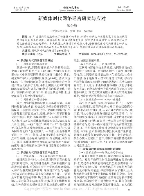 新媒体时代网络谣言研究与应对