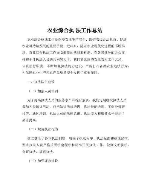 农业综合执 法工作总结