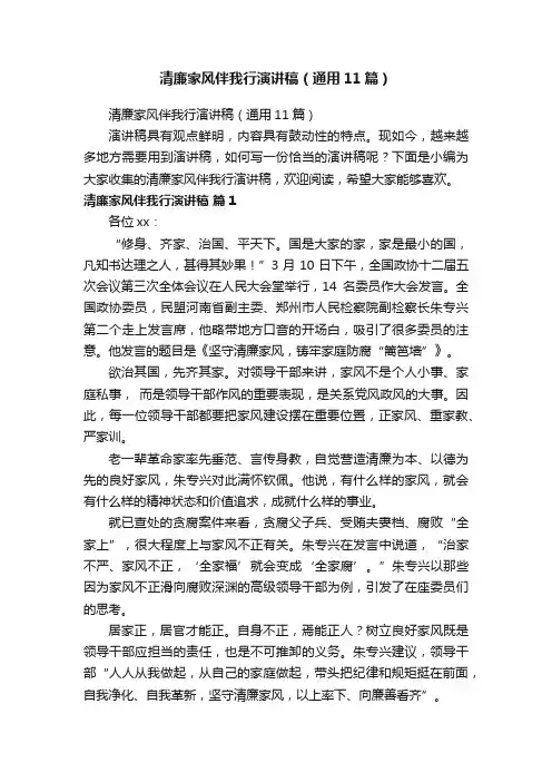 清廉家风伴我行演讲稿（通用11篇）