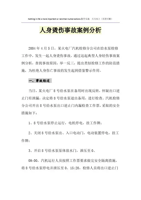 人身烫伤事故案例分析