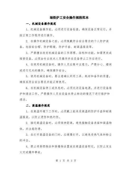 混铁炉工安全操作规程范本