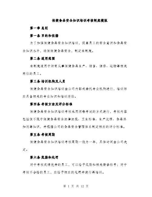 保健食品安全知识培训考核制度模版(五篇)