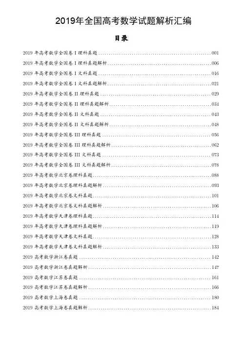 2019年高考数学真题及解析194页