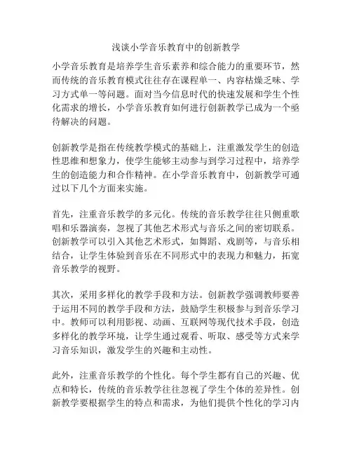浅谈小学音乐教育中的创新教学