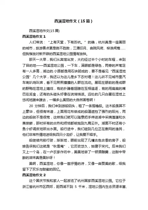 西溪湿地作文（15篇）