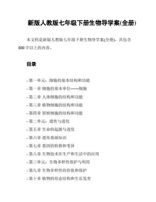 新版人教版七年级下册生物导学案(全册)