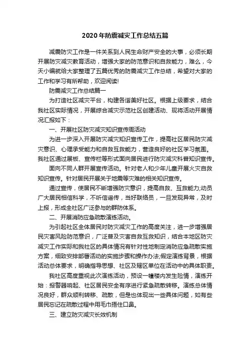 2020年防震减灾工作总结五篇